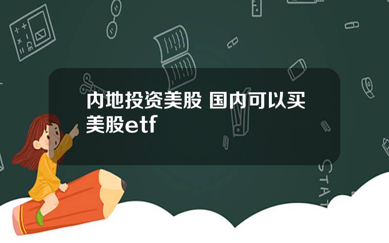 内地投资美股 国内可以买美股etf